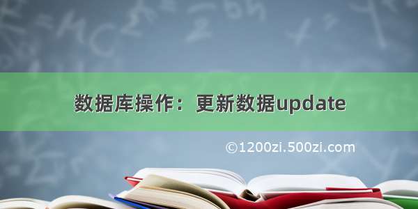 数据库操作：更新数据update