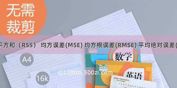 残差平方和（RSS） 均方误差(MSE) 均方根误差(RMSE) 平均绝对误差(MAE)