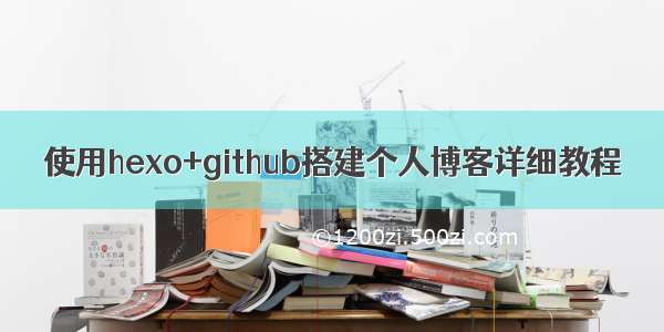 使用hexo+github搭建个人博客详细教程