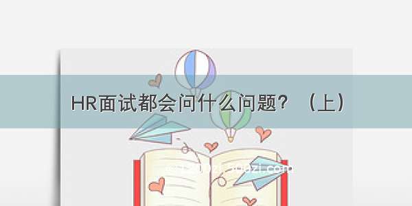 HR面试都会问什么问题？（上）