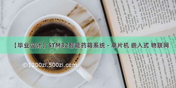 【毕业设计】STM32智能药箱系统 - 单片机 嵌入式 物联网