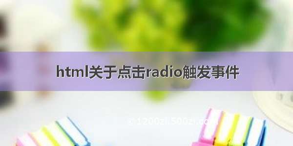 html关于点击radio触发事件