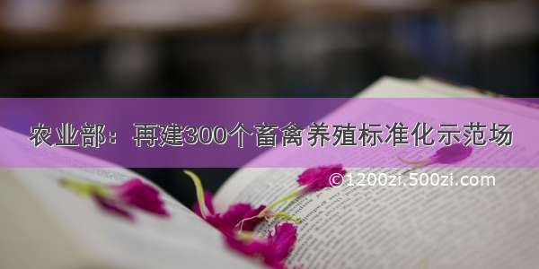 农业部：再建300个畜禽养殖标准化示范场