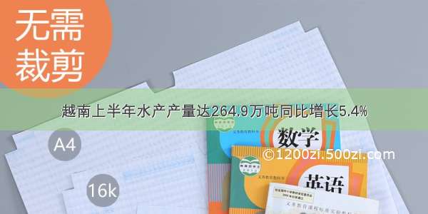 越南上半年水产产量达264.9万吨同比增长5.4%