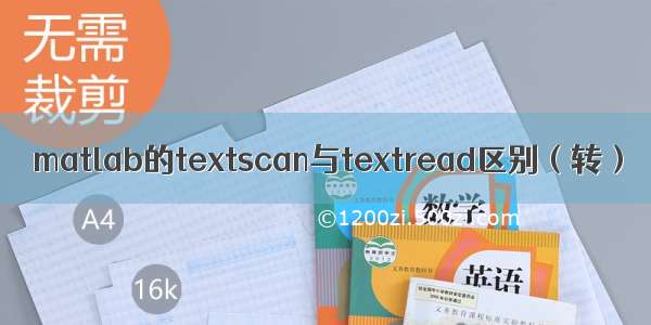 matlab的textscan与textread区别（转）