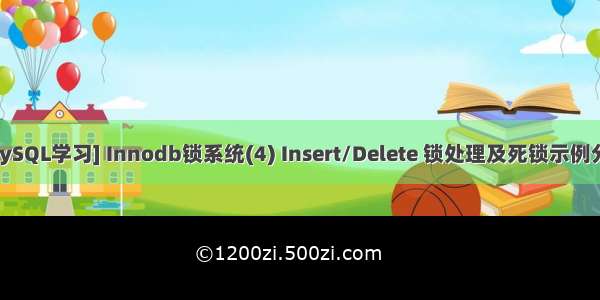 [MySQL学习] Innodb锁系统(4) Insert/Delete 锁处理及死锁示例分析