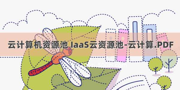 云计算机资源池 IaaS云资源池-云计算.PDF