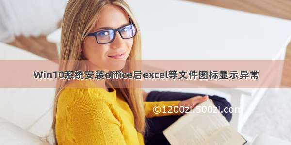 Win10系统安装office后excel等文件图标显示异常