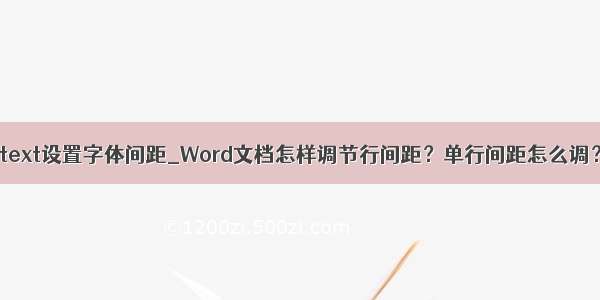 itext设置字体间距_Word文档怎样调节行间距？单行间距怎么调？