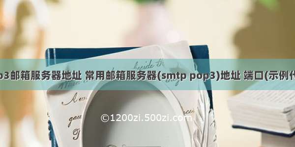 pop3邮箱服务器地址 常用邮箱服务器(smtp pop3)地址 端口(示例代码)