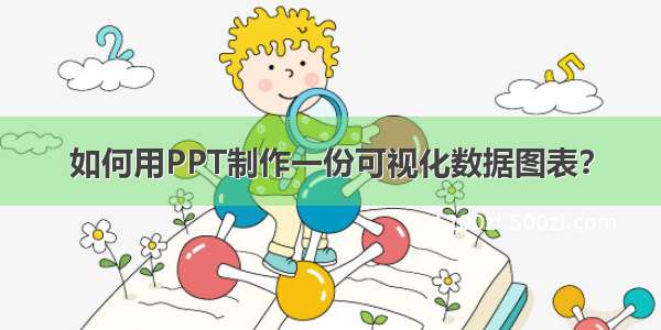 如何用PPT制作一份可视化数据图表？