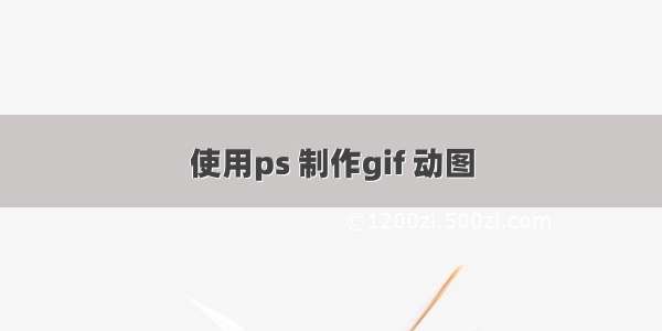 使用ps 制作gif 动图