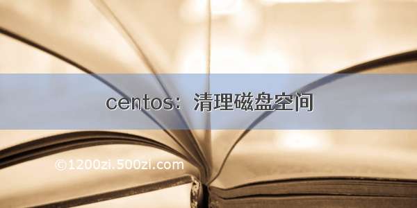 centos：清理磁盘空间