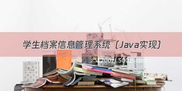 学生档案信息管理系统（Java实现）