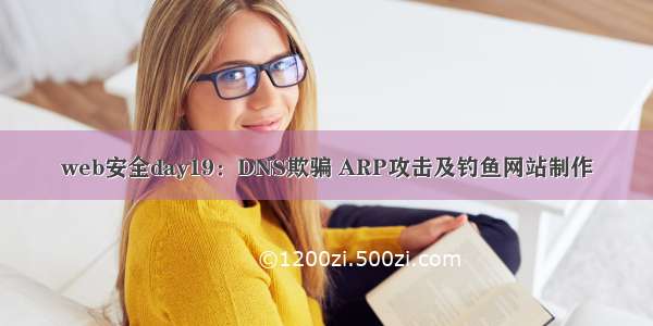 web安全day19：DNS欺骗 ARP攻击及钓鱼网站制作