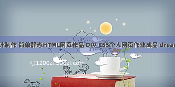 博客网页设计制作 简单静态HTML网页作品 DIV CSS个人网页作业成品 dreamweaver学