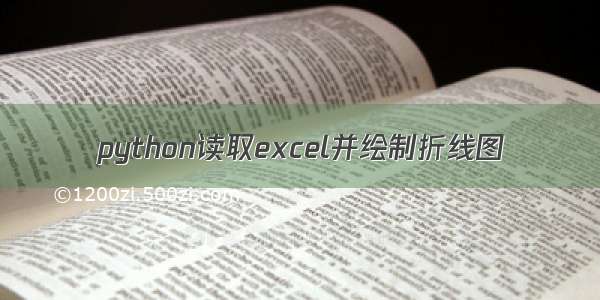 python读取excel并绘制折线图