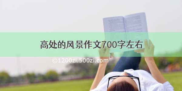 高处的风景作文700字左右