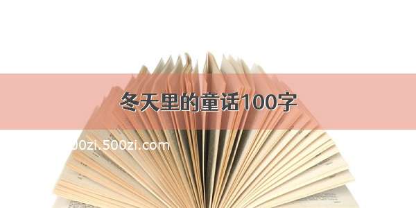 冬天里的童话100字