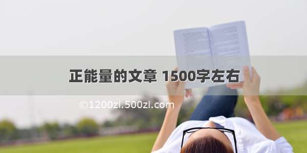 正能量的文章 1500字左右