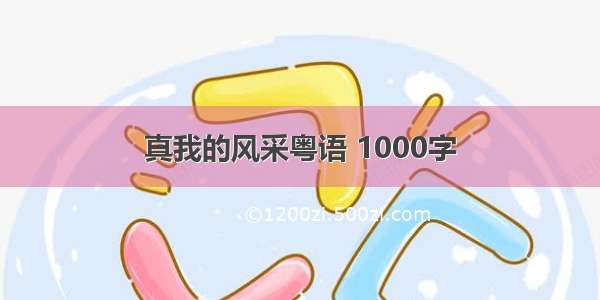 真我的风采粤语 1000字