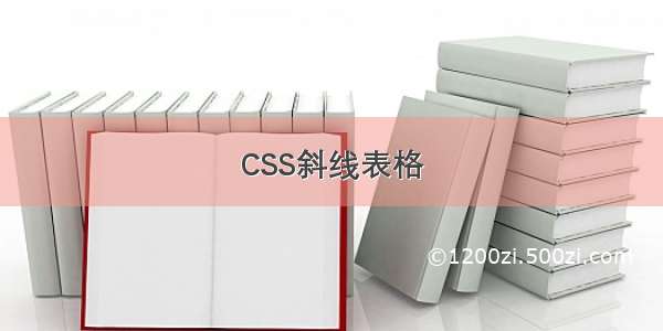 CSS斜线表格