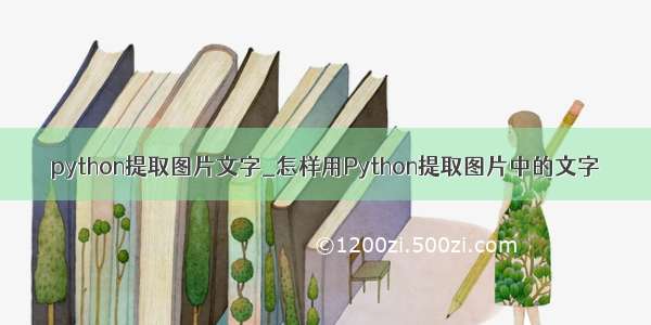 python提取图片文字_怎样用Python提取图片中的文字