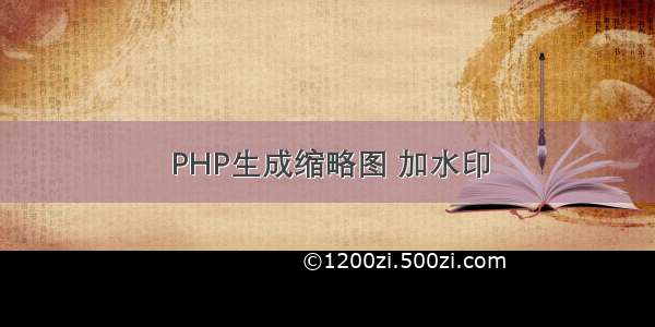 PHP生成缩略图 加水印