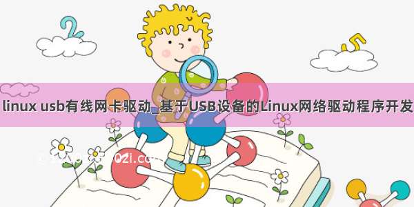 linux usb有线网卡驱动_基于USB设备的Linux网络驱动程序开发