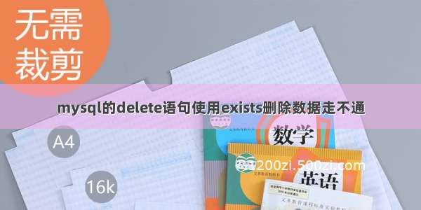 mysql的delete语句使用exists删除数据走不通