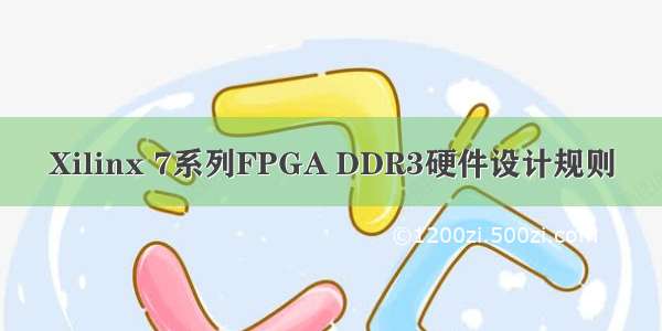 Xilinx 7系列FPGA DDR3硬件设计规则