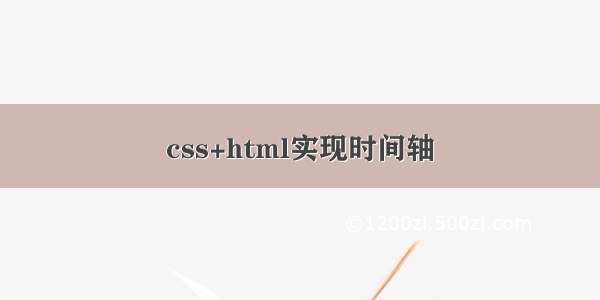 css+html实现时间轴