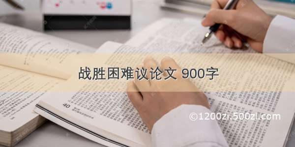 战胜困难议论文 900字