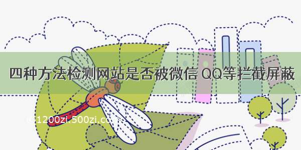 四种方法检测网站是否被微信 QQ等拦截屏蔽