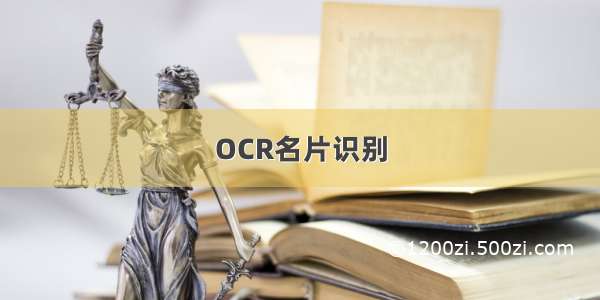 OCR名片识别