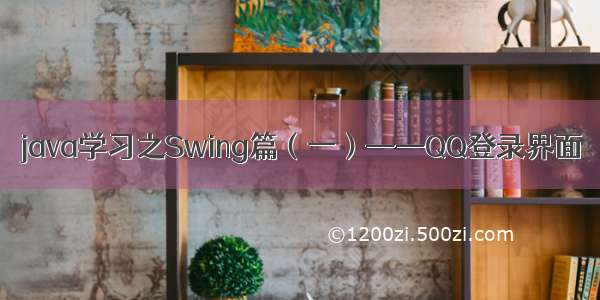 java学习之Swing篇（一）——QQ登录界面