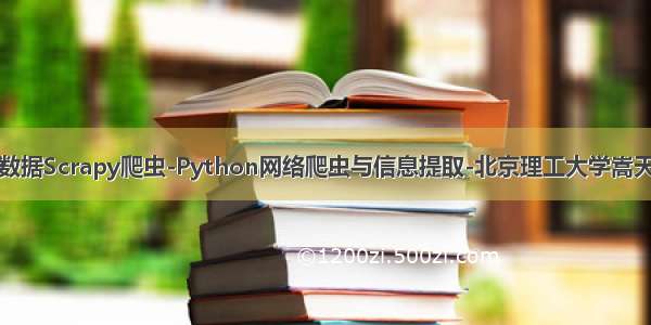 股票数据Scrapy爬虫-Python网络爬虫与信息提取-北京理工大学嵩天教授