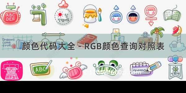 颜色代码大全 - RGB颜色查询对照表