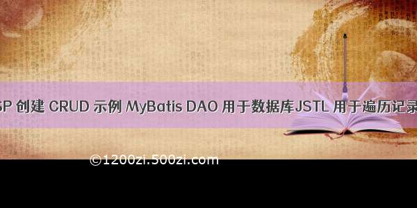 JSP 创建 CRUD 示例 MyBatis DAO 用于数据库JSTL 用于遍历记录