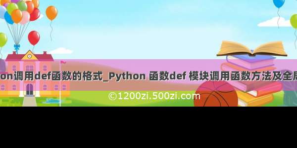 python调用def函数的格式_Python 函数def 模块调用函数方法及全局变量