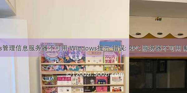 windows管理信息服务器不可用 Windows提示 错误: RPC 服务器不可用 解决方法。