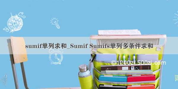 sumif单列求和_Sumif Sumifs单列多条件求和