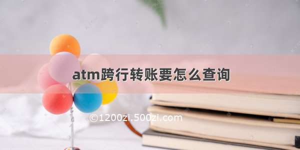 atm跨行转账要怎么查询