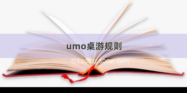 umo桌游规则