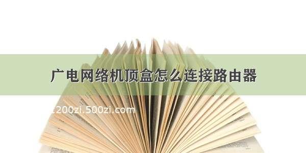 广电网络机顶盒怎么连接路由器