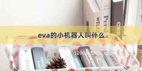 eva的小机器人叫什么