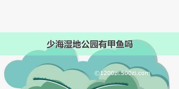 少海湿地公园有甲鱼吗