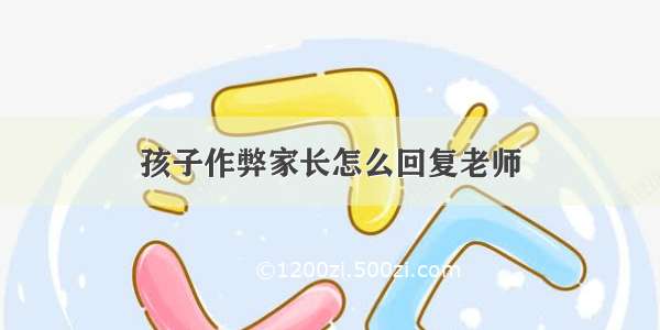 孩子作弊家长怎么回复老师