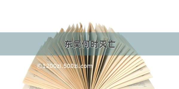 东吴何时灭亡