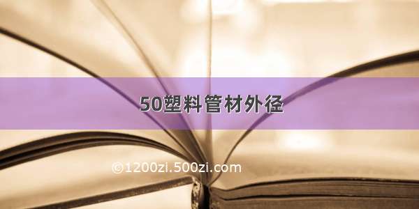 50塑料管材外径